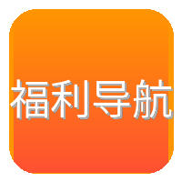 福利导航